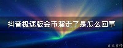 抖阴刷金币详细教程：轻松获取更多收益的实用技巧