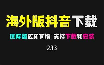 抖阴国际版下载：畅享全球短视频新体验