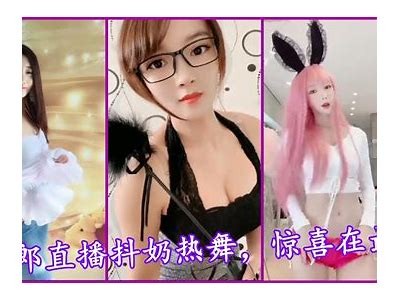 主播热舞：抖奶舞与抖阴舞精彩合集，精彩不停！