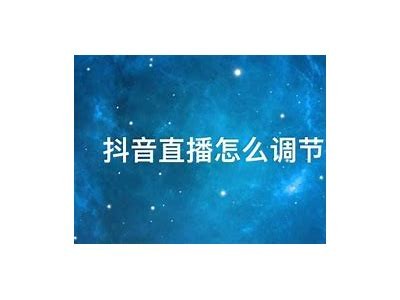 抖音直播技巧：一步步教你如何在抖阴LIVE上成功直播