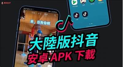 抖音最新APK下载：安全安装指南与使用技巧！