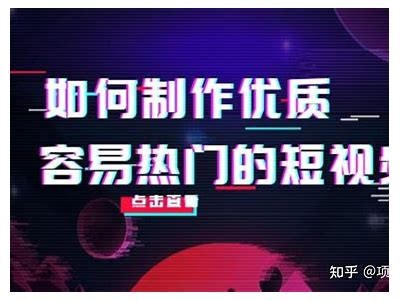 揭秘抖音短视频创作技巧，快速提升你的播放量和粉丝量！