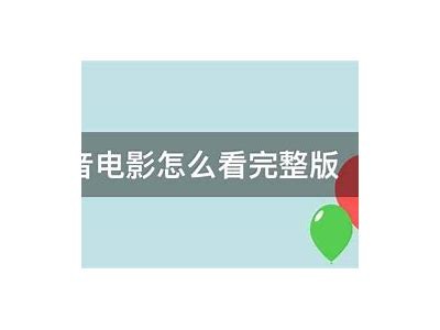 如何在抖音平台观看视频的详细指南和技巧