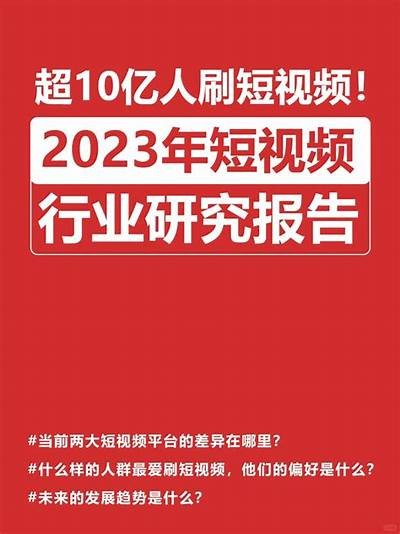 2023年热门短视频实践推荐：抖阴、快猫等精彩内容总览