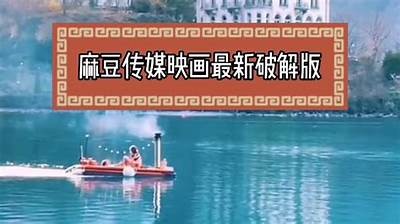麻豆传媒映画APP下载：最新影视资源一手获取，畅享精彩大片