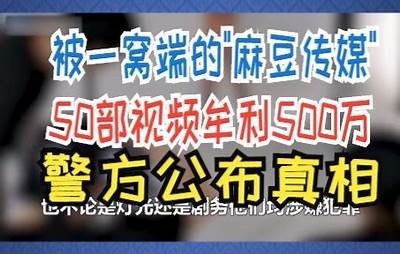麻豆传媒悬疑剧引爆热搜，揭秘背后故事与演员阵容