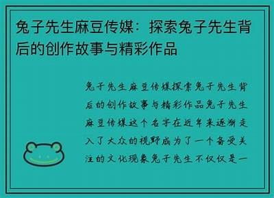 麻豆剧传媒兔子：揭密兔子背后的惊人故事与精彩剧集