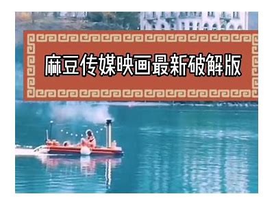 麻豆传媒映画：探索影视行业的新兴力量与潜力发展