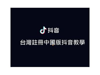 破解抖音台湾版APP：无限资源与功能全解锁