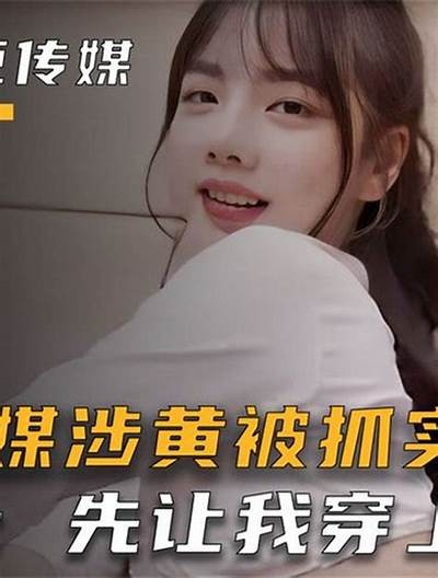 麻豆传媒律证俏佳人：揭示背后的行业秘密与发展方向