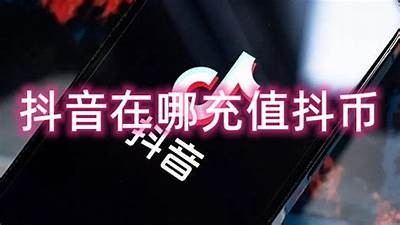 抖音无限抖币获取攻略，百度网盘资源分享