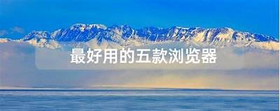 推荐5款好用的国外浏览器，畅享抖音无障碍体验