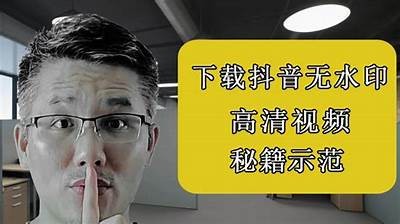 如何免费下载抖音视频？最新实用教程分享！