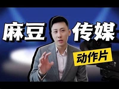 麻豆传媒映画官网：最新电影动态、视频资源及粉丝交流平台