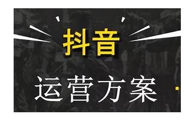 抖阴优化版：提升短视频营销结果的最佳策略和技巧