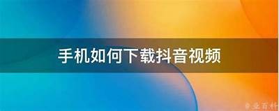 抖音视频下载攻略：轻松获取高清视频的方法与步骤