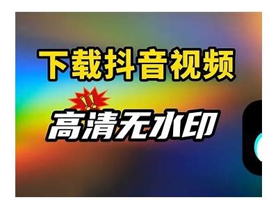 免费抖音视频下载，轻松获取精彩内容的秘密法则！