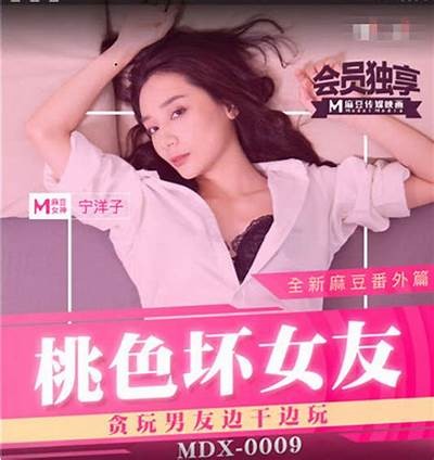 麻豆传媒宁洋子最新作品精彩推荐与观影指南