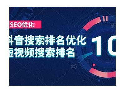 优化抖阴内容，提升搜索排名与曝光率的有效策略解析