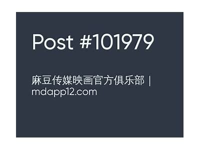 麻豆传媒：探索最新影视动态与精品内容推荐