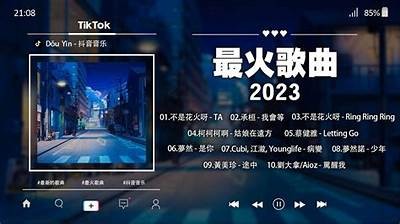 2023年抖音热门音乐排行榜，快来看看这些火爆曲目！
